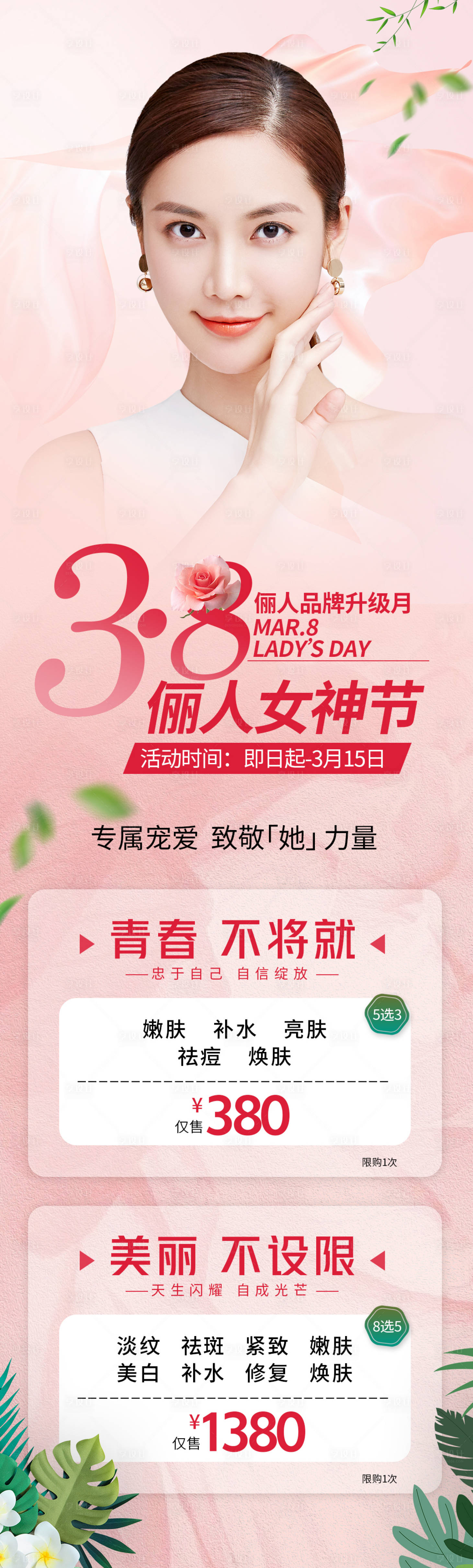 源文件下载【医美三八节促销海报】编号：94140015063154388