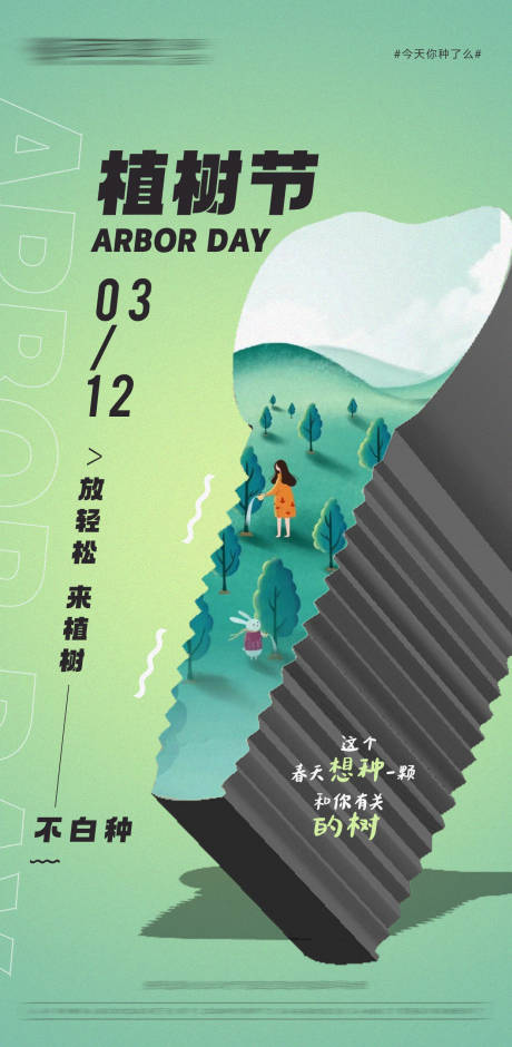 源文件下载【口腔植树节创意海报】编号：21990015160912259