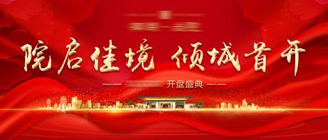 源文件下载【地产开盘主背景】编号：53980015153419193