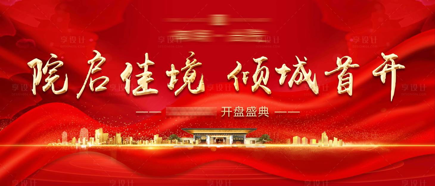 源文件下载【享设计】搜索编号：53980015153419193【地产开盘主背景】