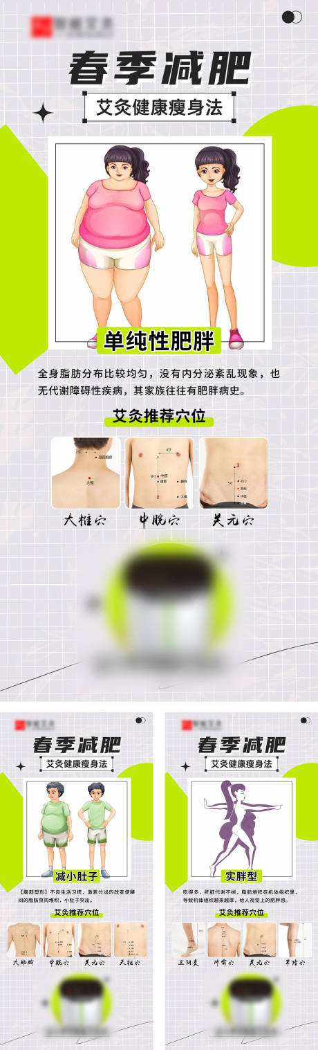 源文件下载【春季艾灸减肥插画海报】编号：49220015277245210