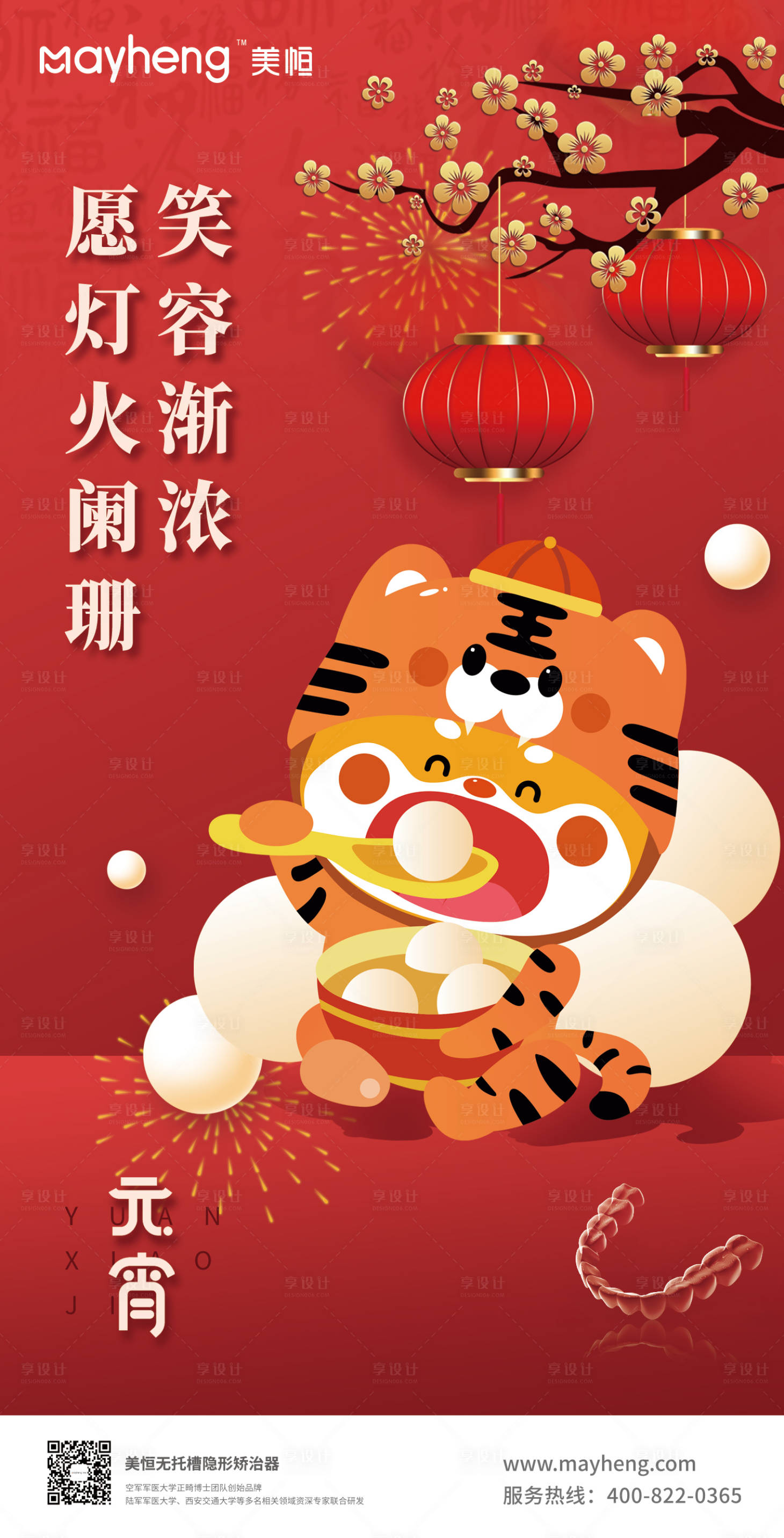 源文件下载【享设计】搜索编号：18280015349484133【元宵节海报】