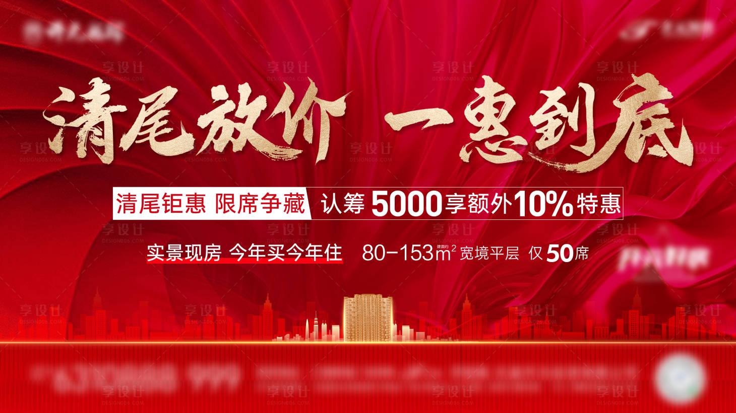 源文件下載【享設(shè)計(jì)】搜索編號(hào)：35710015067573495【地產(chǎn)清盤活動(dòng)背景板】