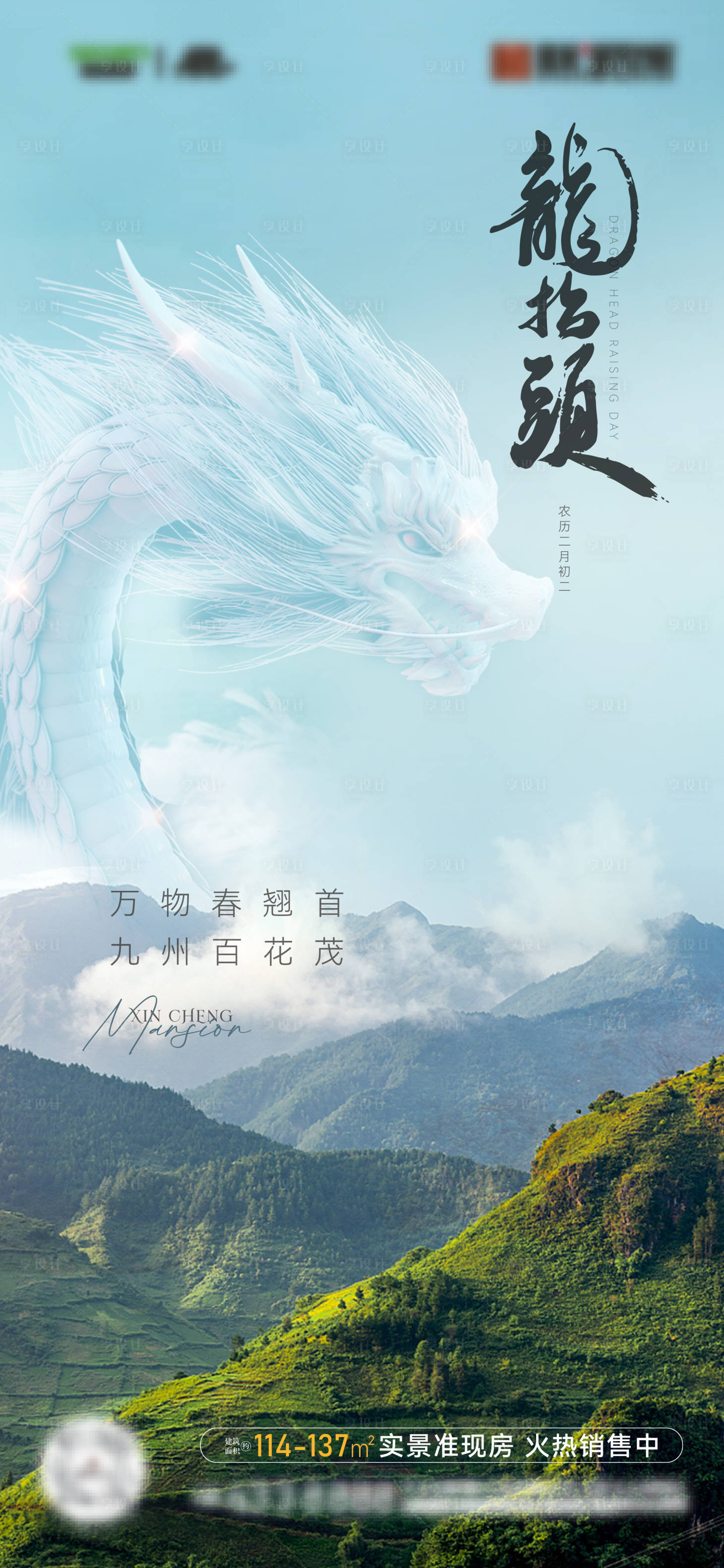源文件下载【地产二月二龙抬头】编号：92550015591875577