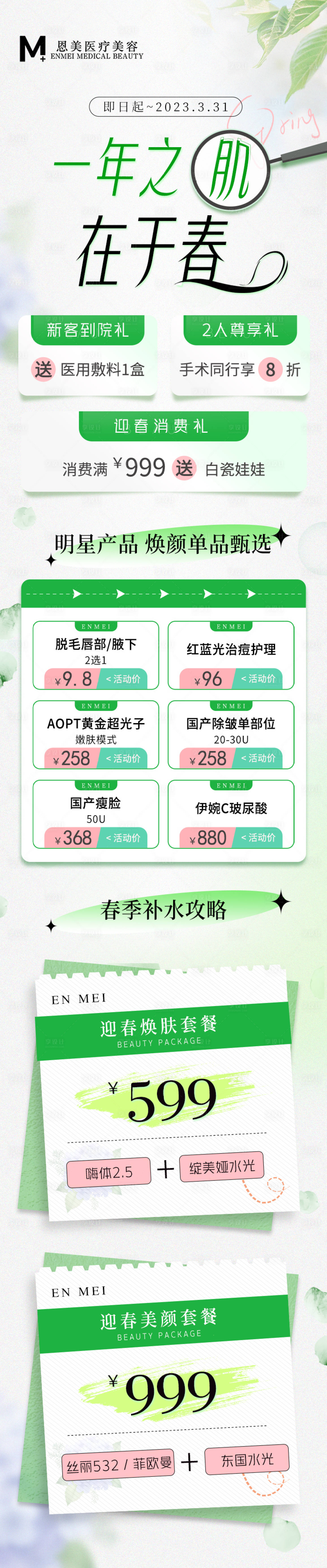 源文件下载【春季医美活动长图】编号：29640015197421933