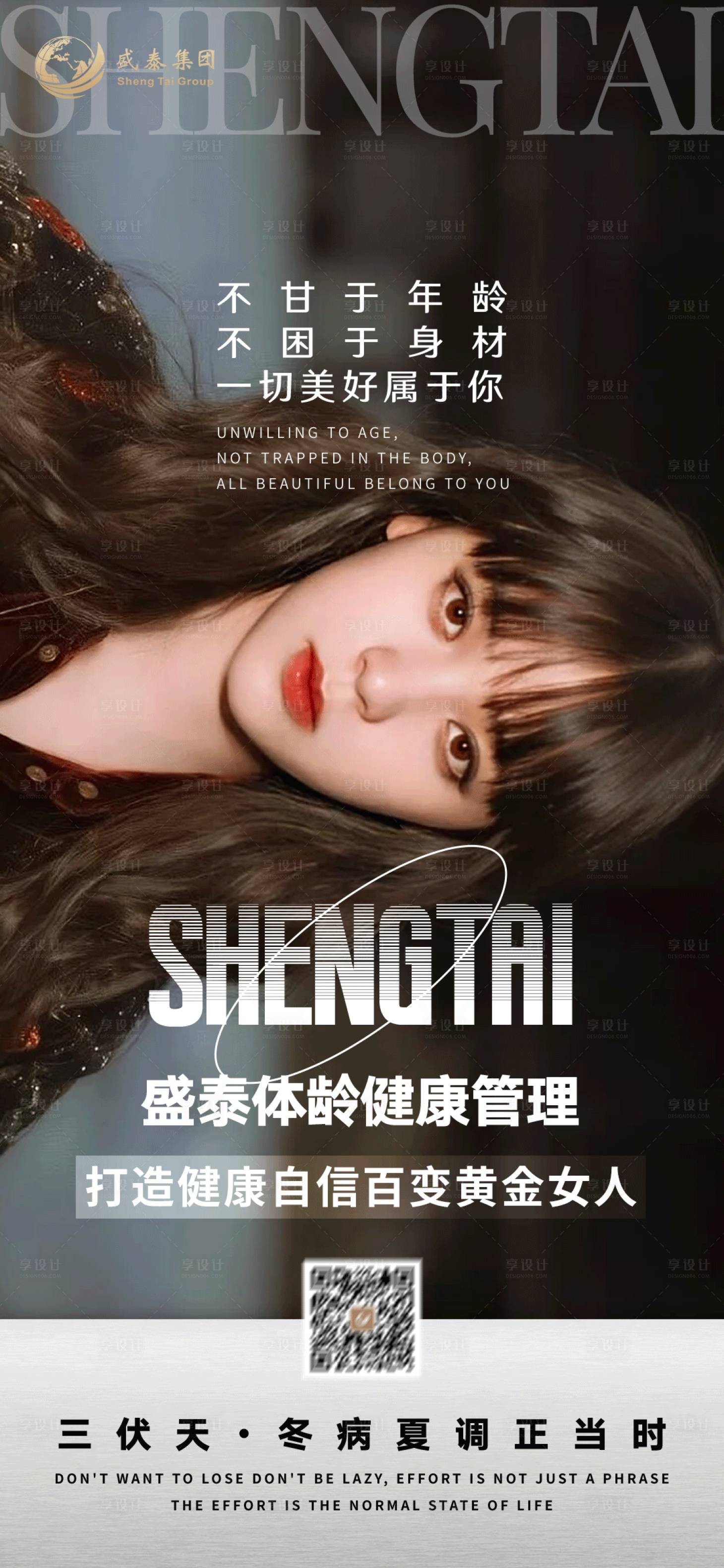 源文件下載【享設計】搜索編號：99220015743951524【健康管理美業人物海報】