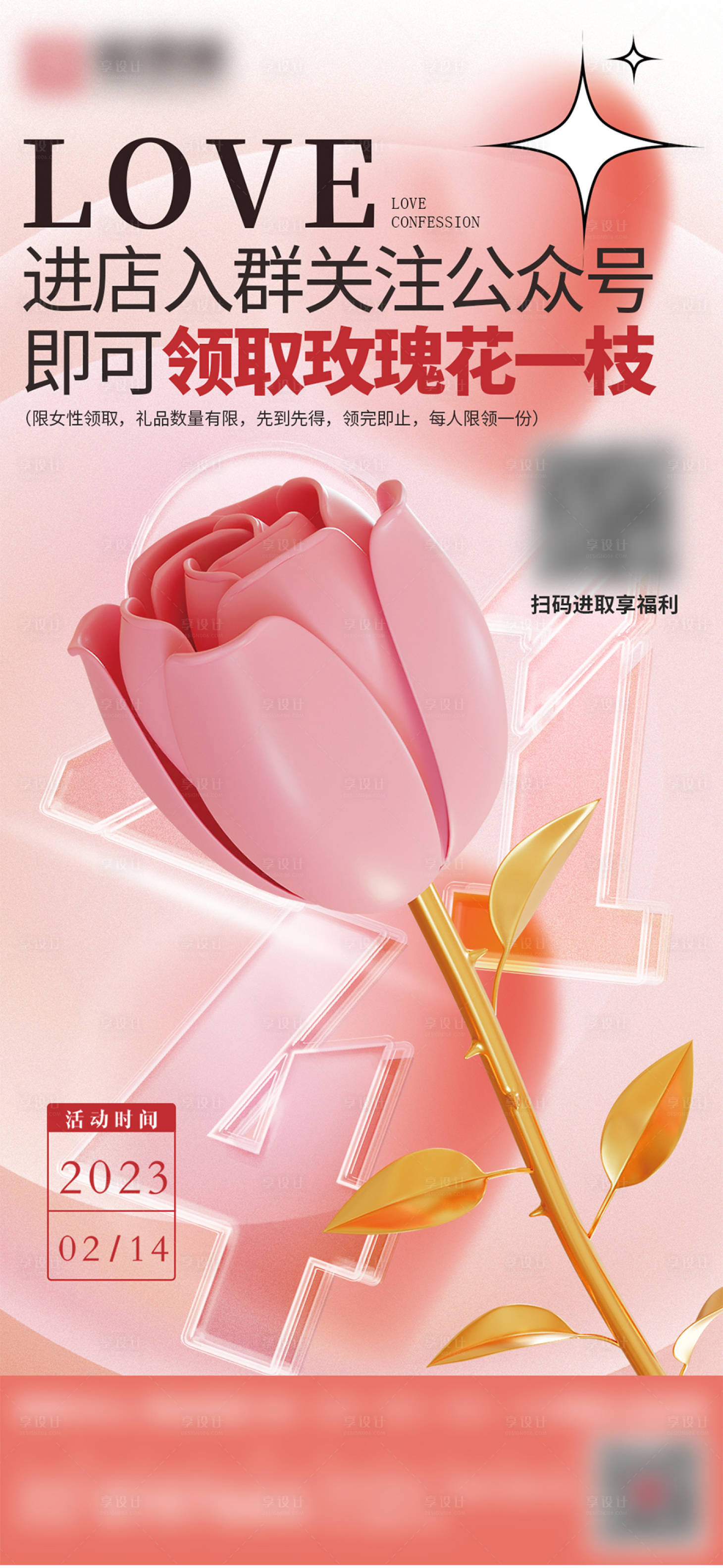 编号：20230328105454153【享设计】源文件下载-情人节送玫瑰花活动海报