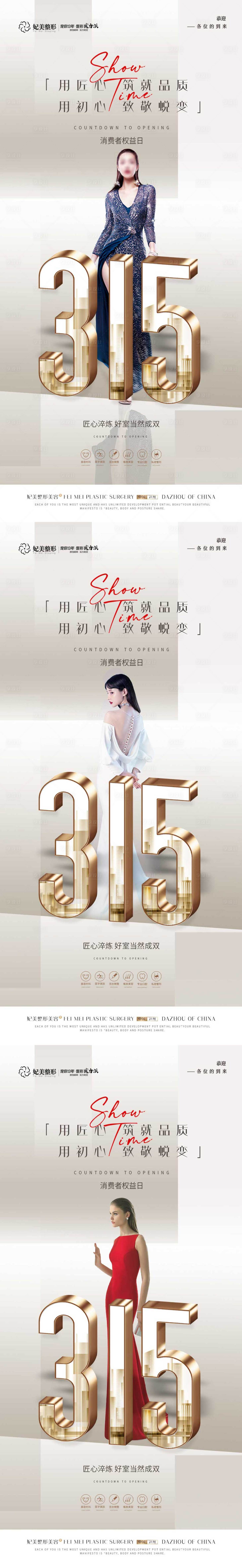 源文件下載【享設(shè)計】搜索編號：58880015286301157【醫(yī)美315時尚】