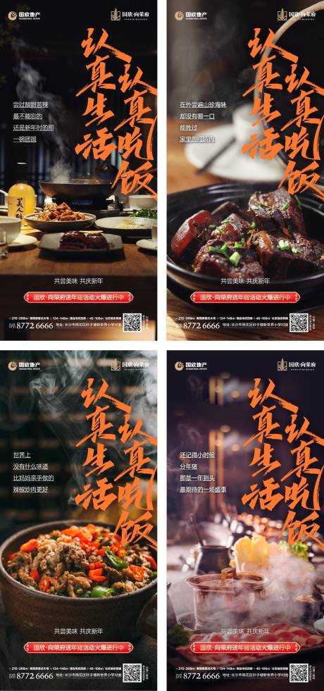 源文件下载【地产年味食物美食活动系列海报】编号：46980015710934801