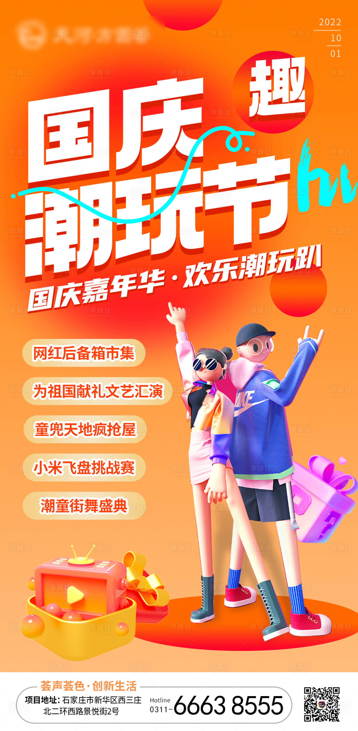 源文件下载【享设计】搜索编号：92030015585049486【国庆五一潮玩海报】
