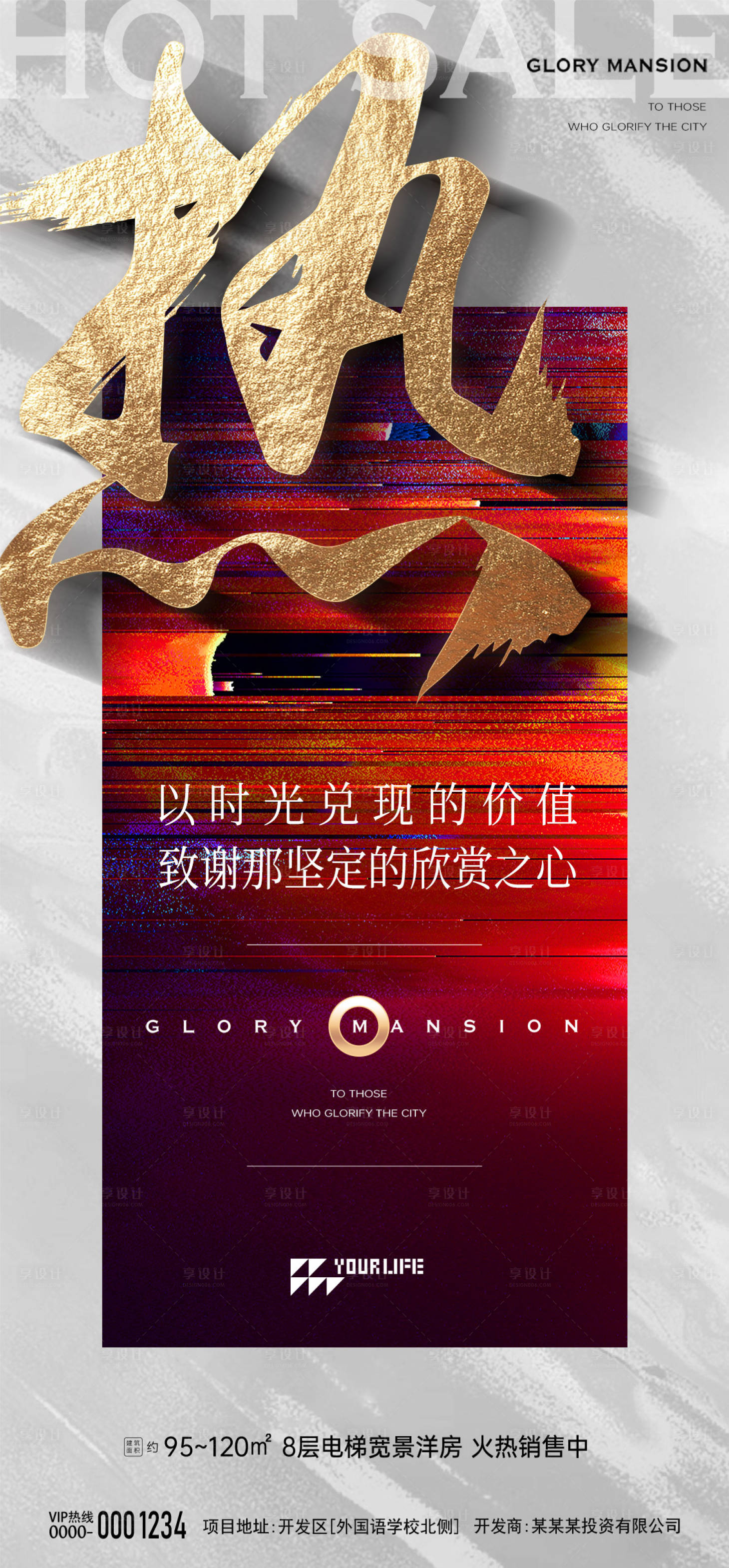 源文件下載【享設計】搜索編號：91280015255121304【地產熱銷海報】