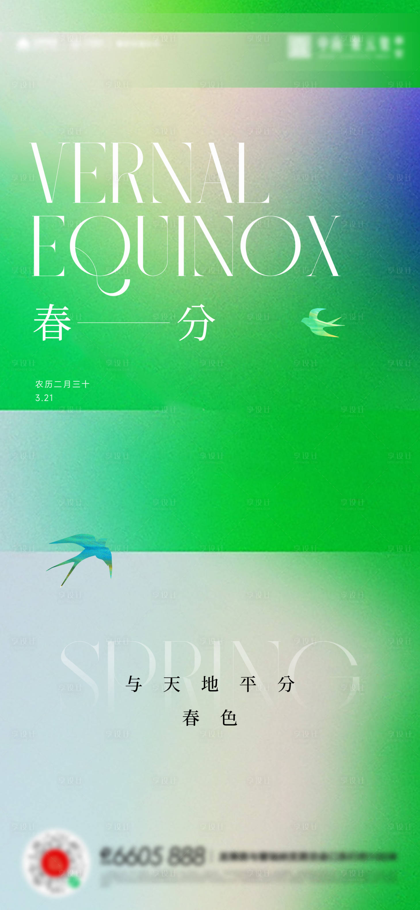 源文件下载【享设计】搜索编号：14340015388844783【春分立春海报】