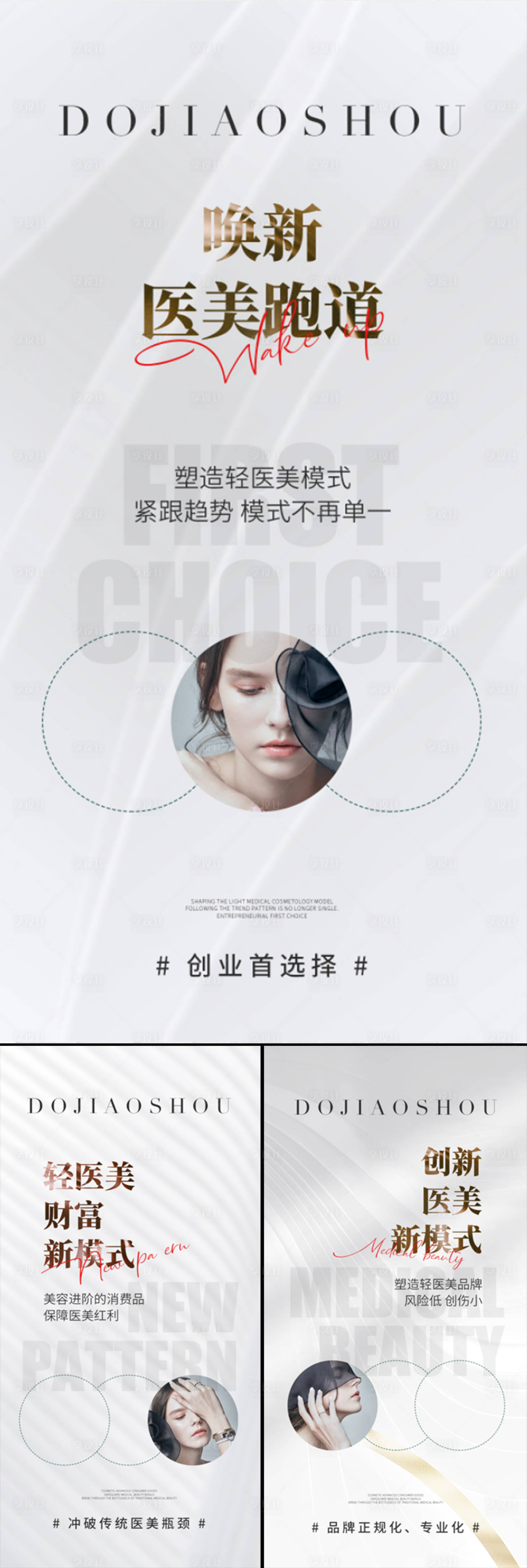 源文件下載【享設計】搜索編號：83020015659771734【醫美輕奢創業招商造勢白金海報】