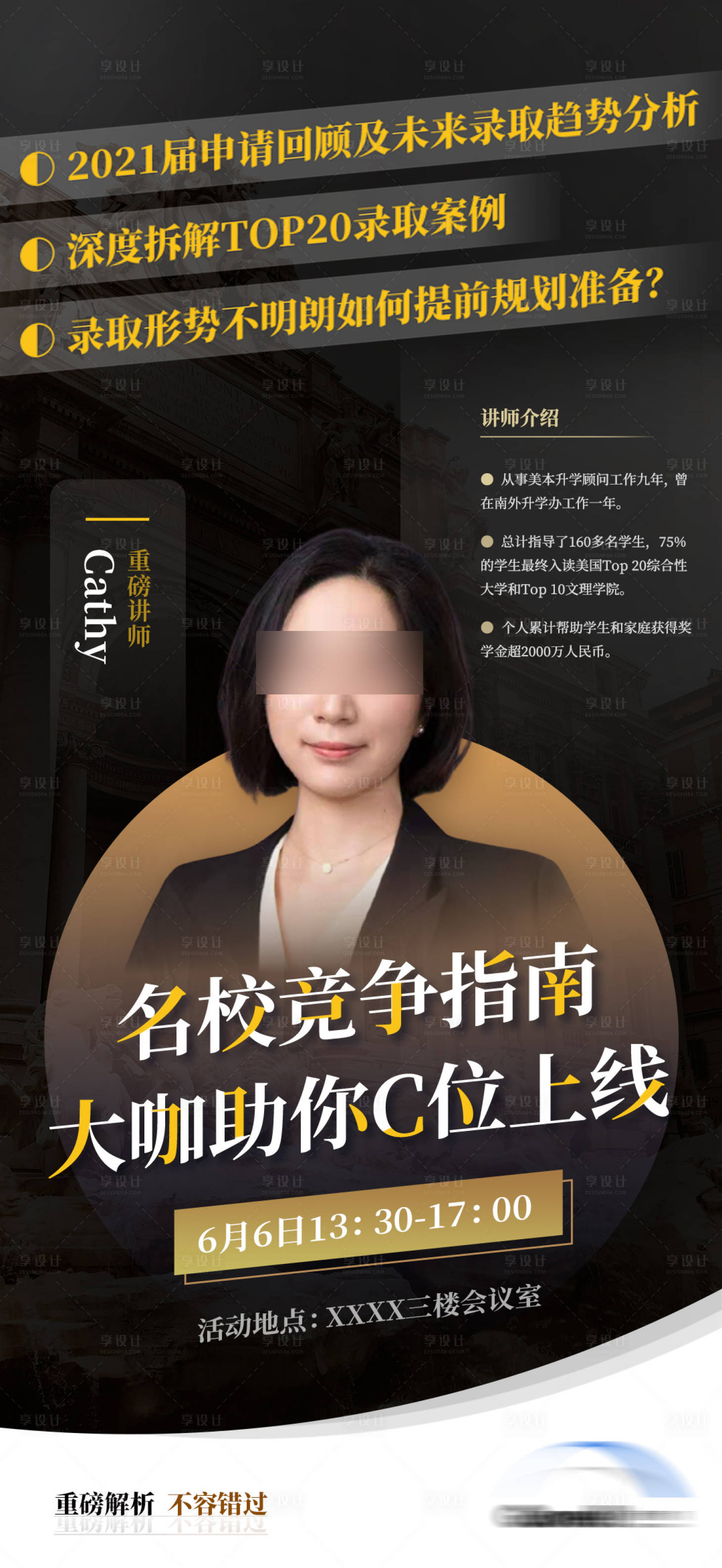 源文件下载【享设计】搜索编号：18900015598102244【大咖名校竞争指南海报】