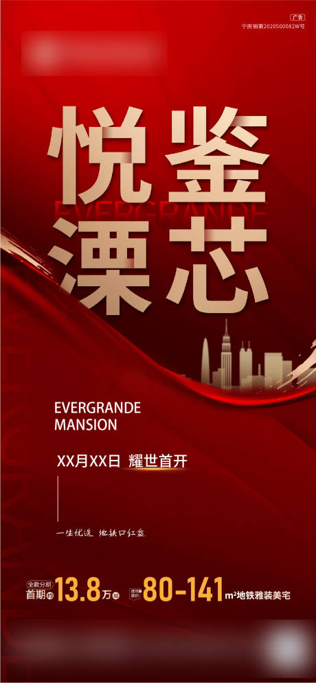 源文件下载【地产开盘加推海报】编号：35530015068917311