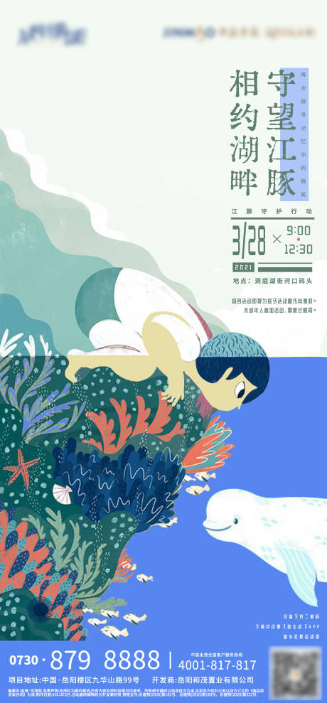 源文件下载【地产江豚社群活动海报】编号：81830015125594025