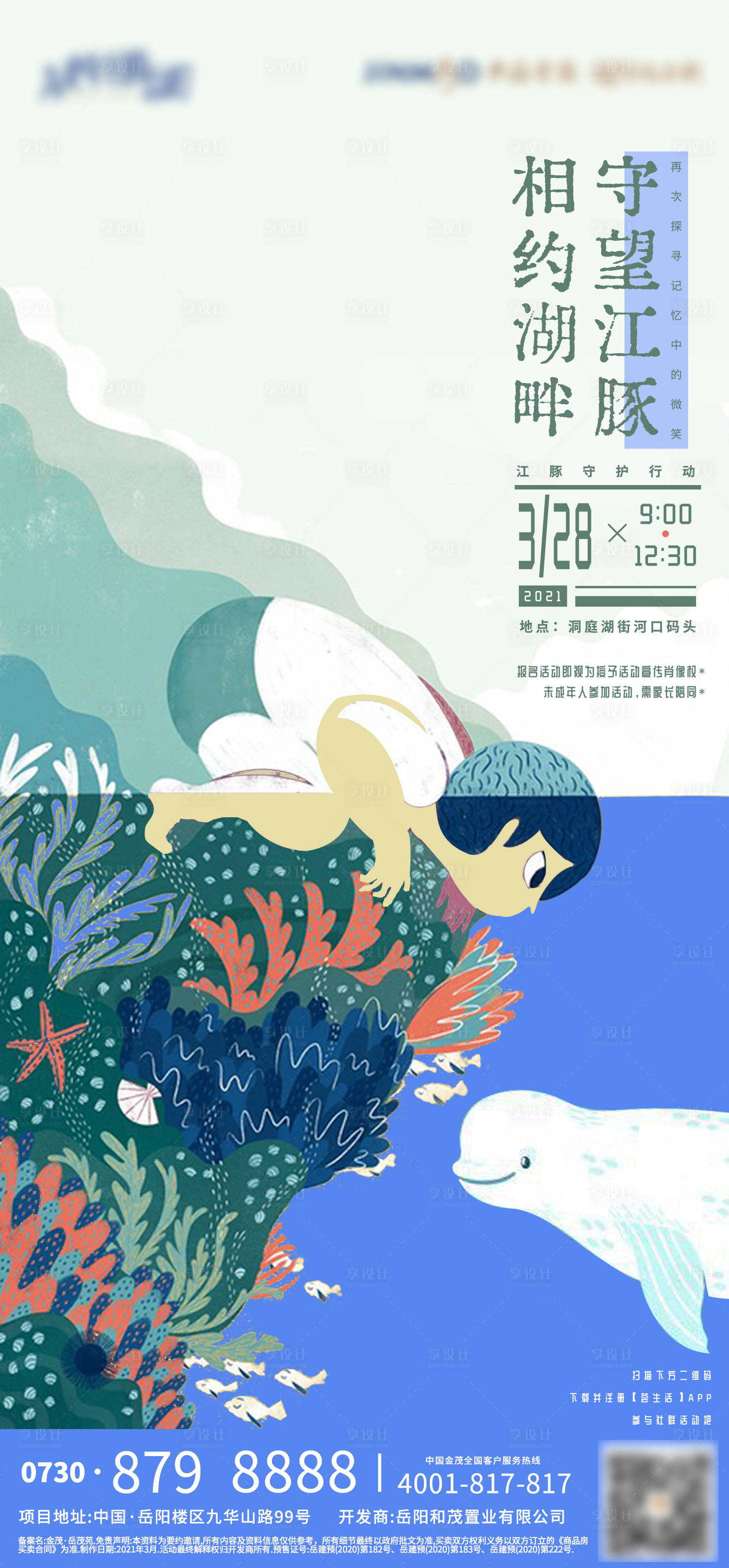 源文件下載【享設計】搜索編號：81830015125594025【地產江豚社群活動海報】