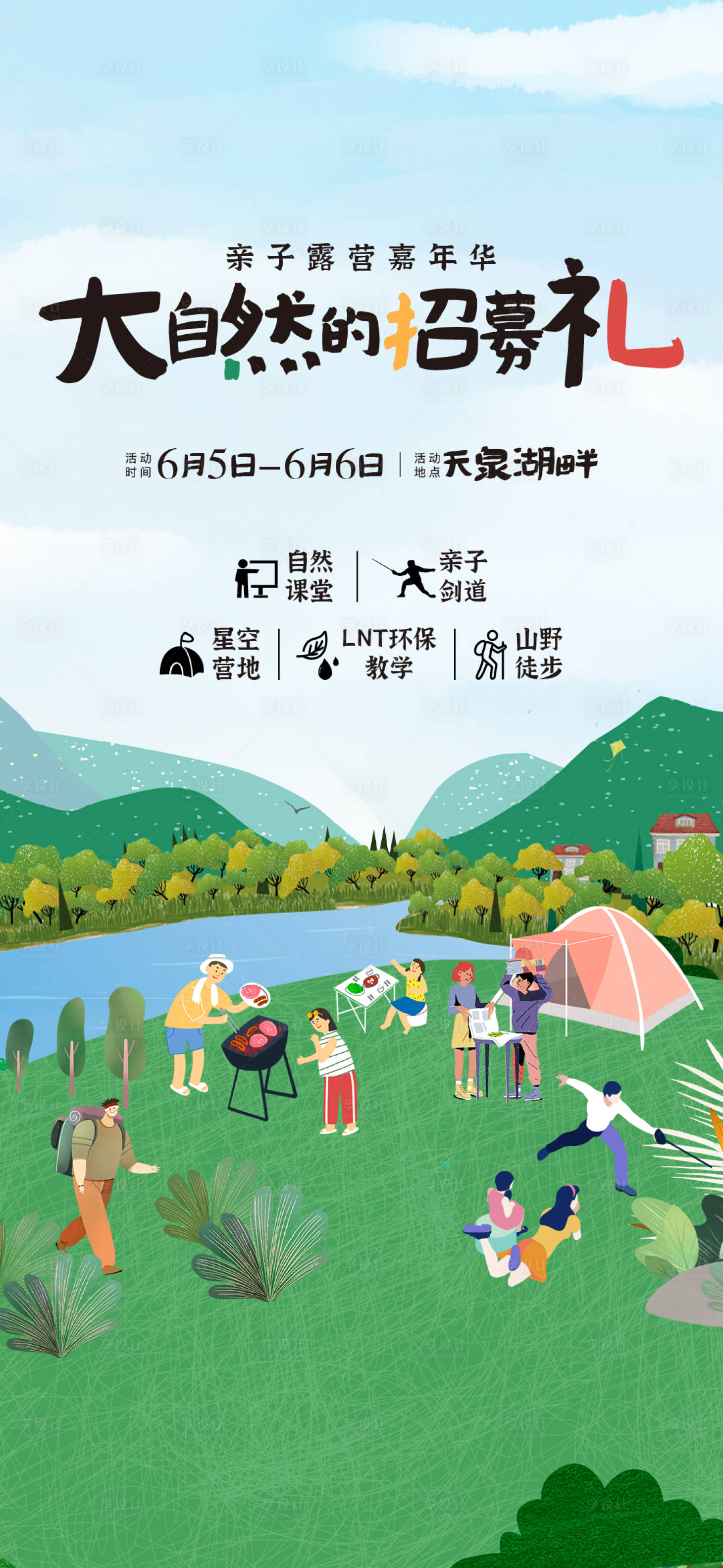 源文件下载【享设计】搜索编号：33640015651927882【插画风亲子户外活动海报刷屏飞机稿】