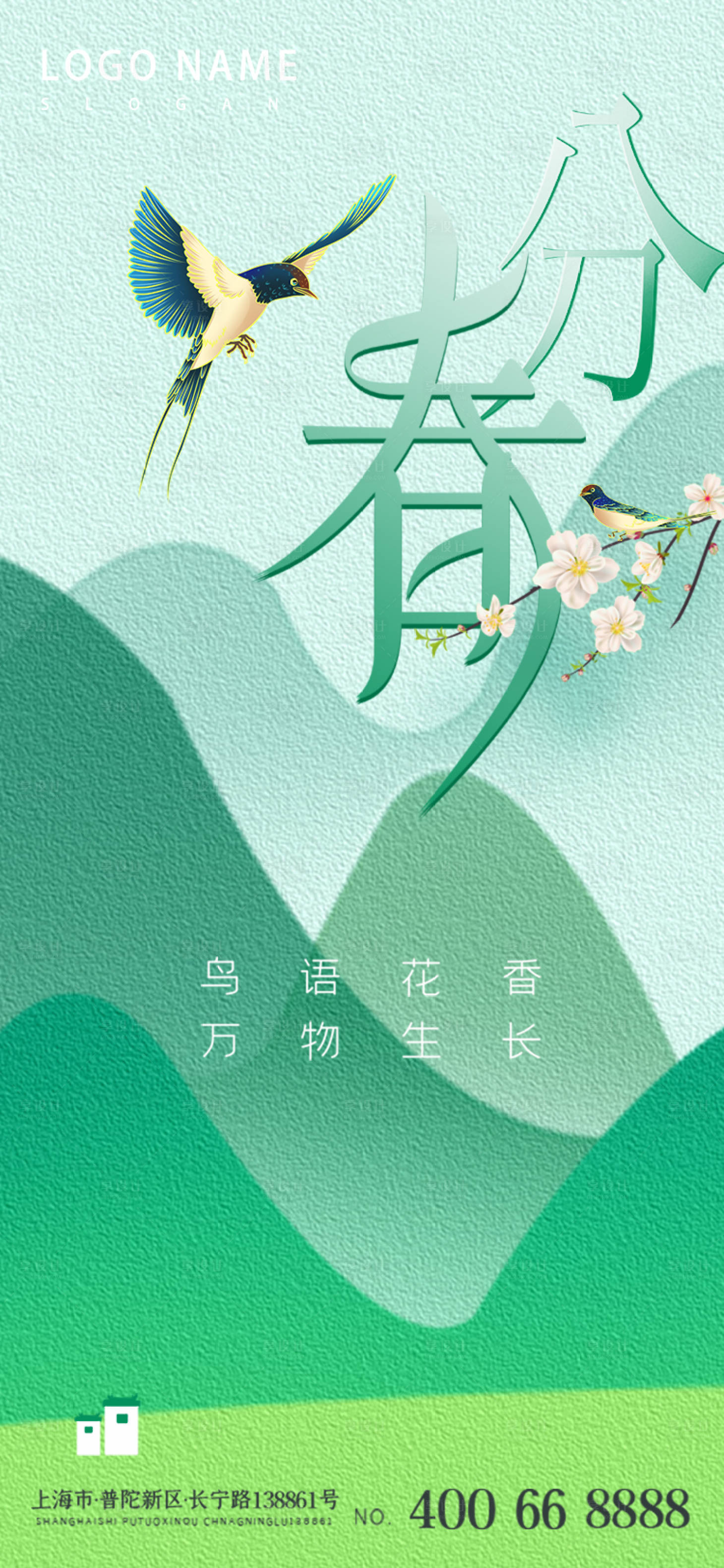 源文件下載【享設計】搜索編號：25900015458598636【春分節氣海報】
