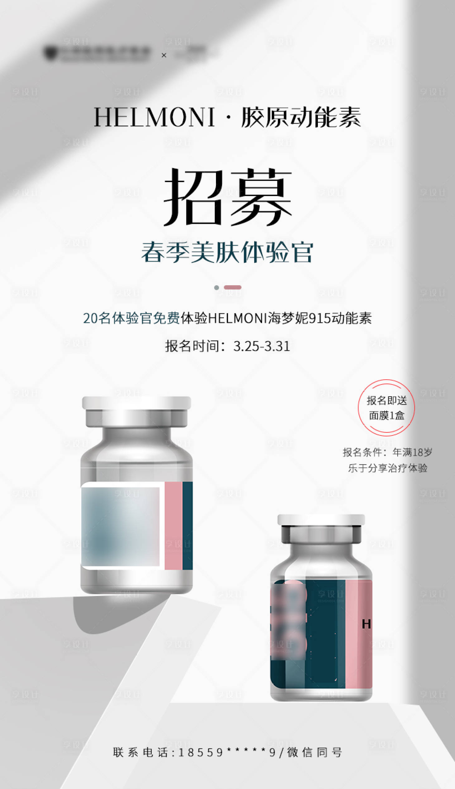 源文件下載【享設計】搜索編號：83930015672533513【醫美美業招募活動海報】