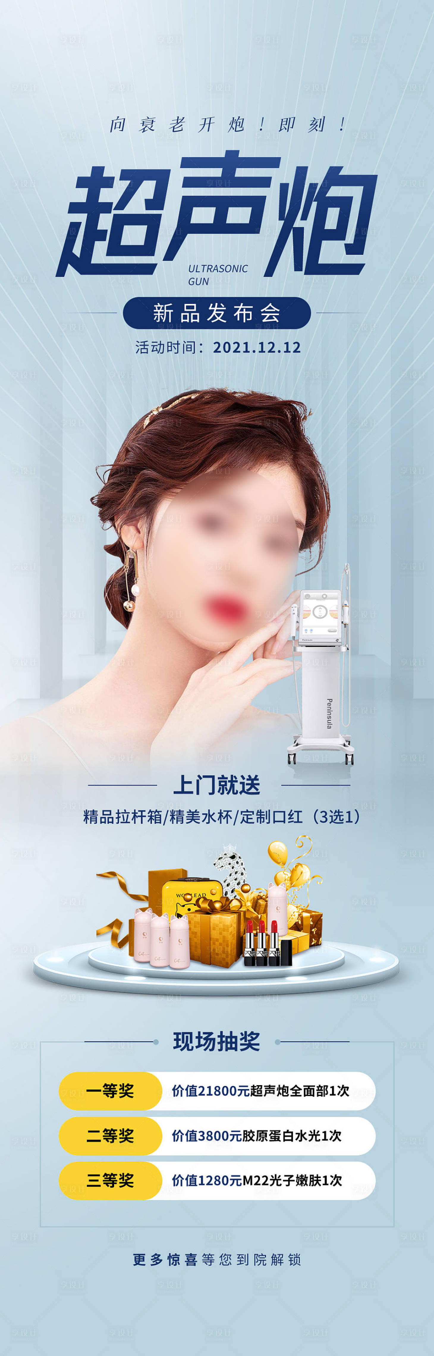 源文件下載【享設計】搜索編號：64580015615657512【醫美超聲炮新品加推長圖】
