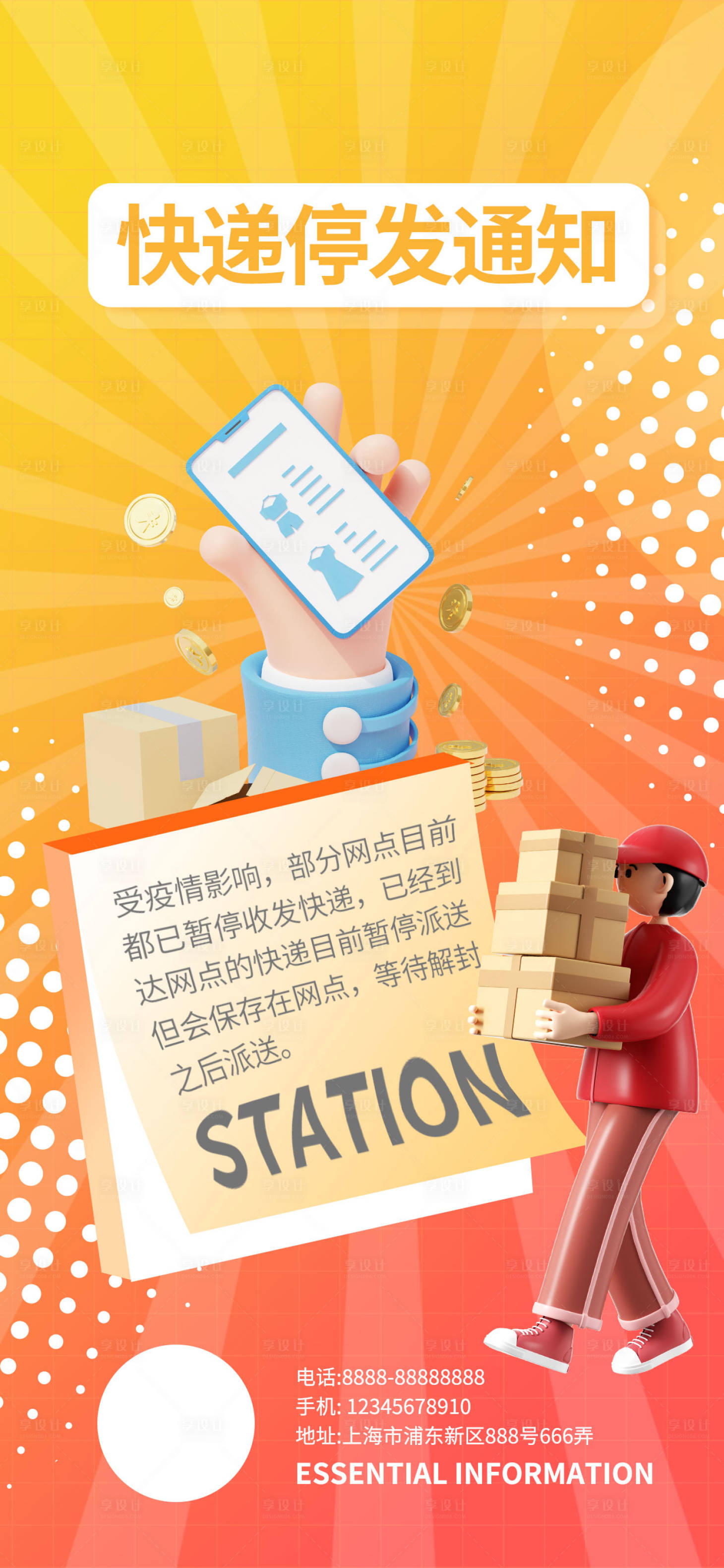 源文件下载【享设计】搜索编号：92680015083268999【快递停发通知3D海报】