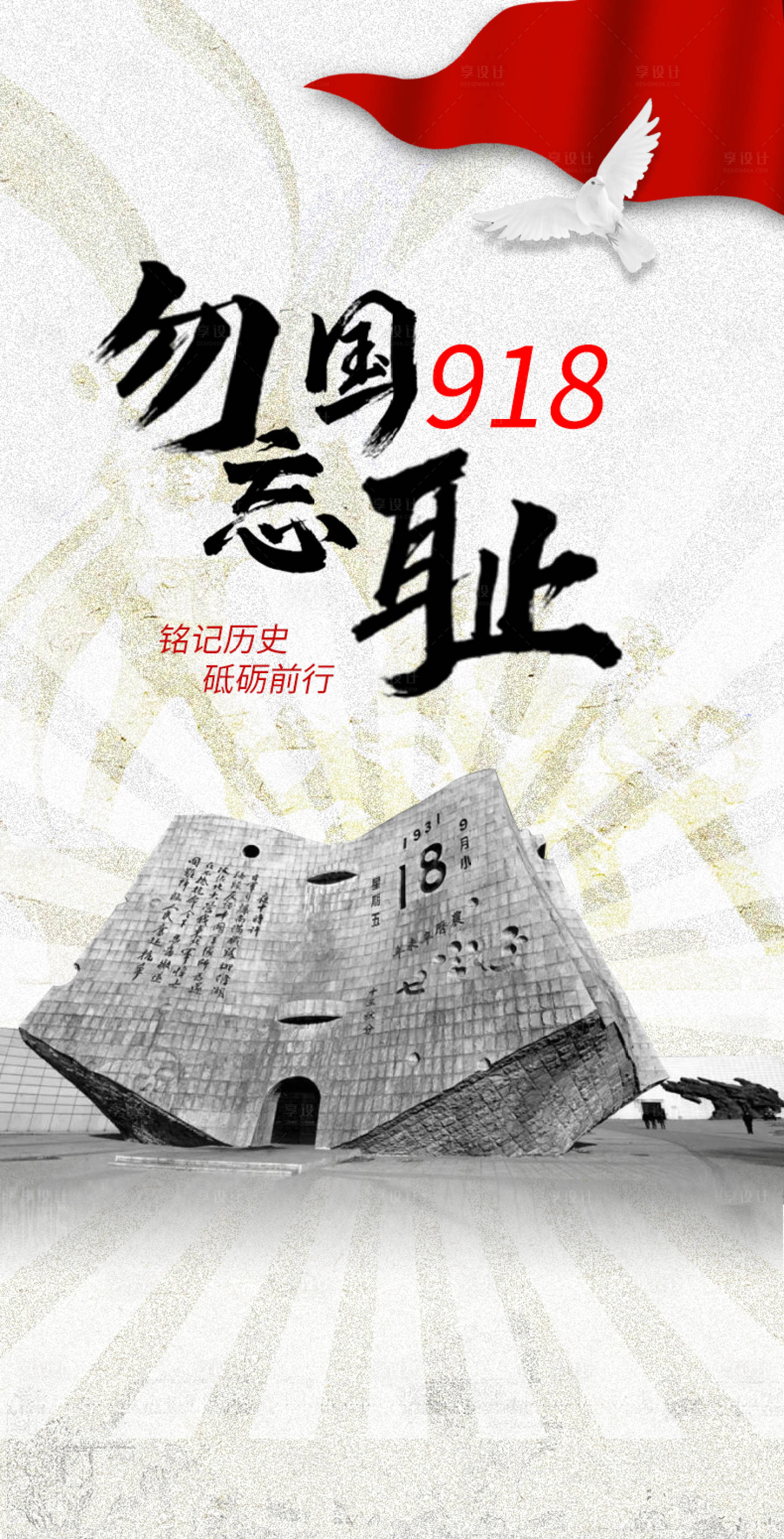 源文件下载【勿忘国耻海报】编号：89350011756056112