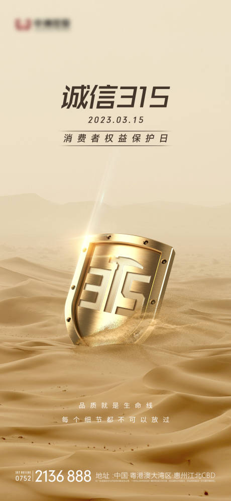 源文件下載【享設計】搜索編號：67190015196092675【315消費者權(quán)益日海報】