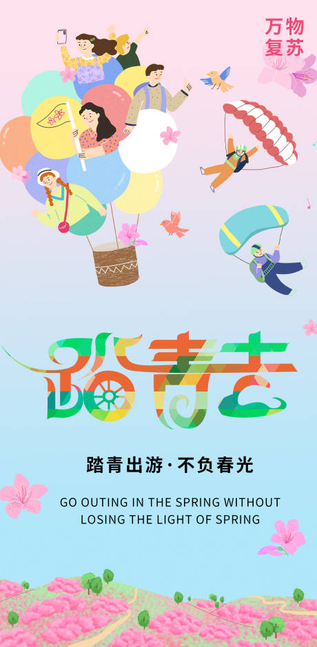 源文件下載【享設計】搜索編號：14690015501201261【踏青去海報】