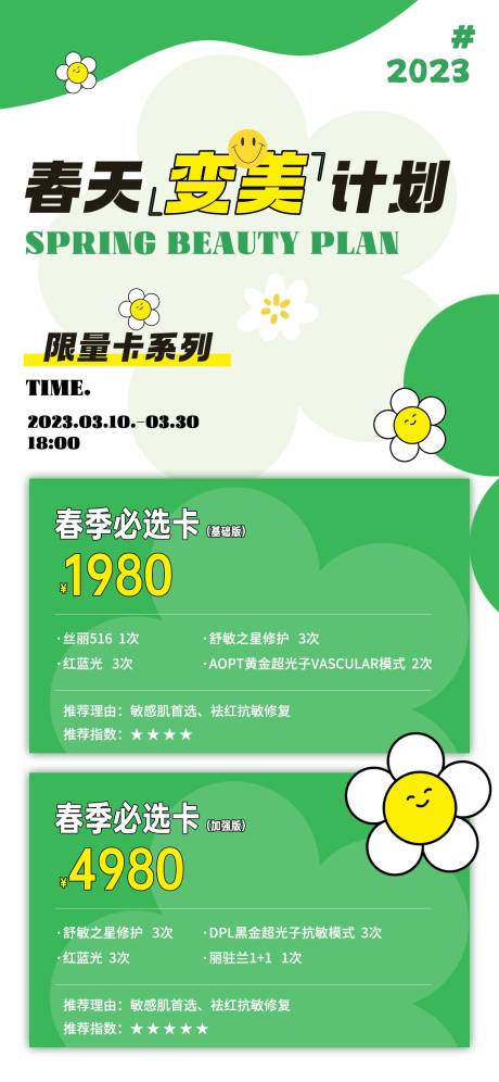源文件下载【医美春季促销限量卡海报】编号：25990015401716413