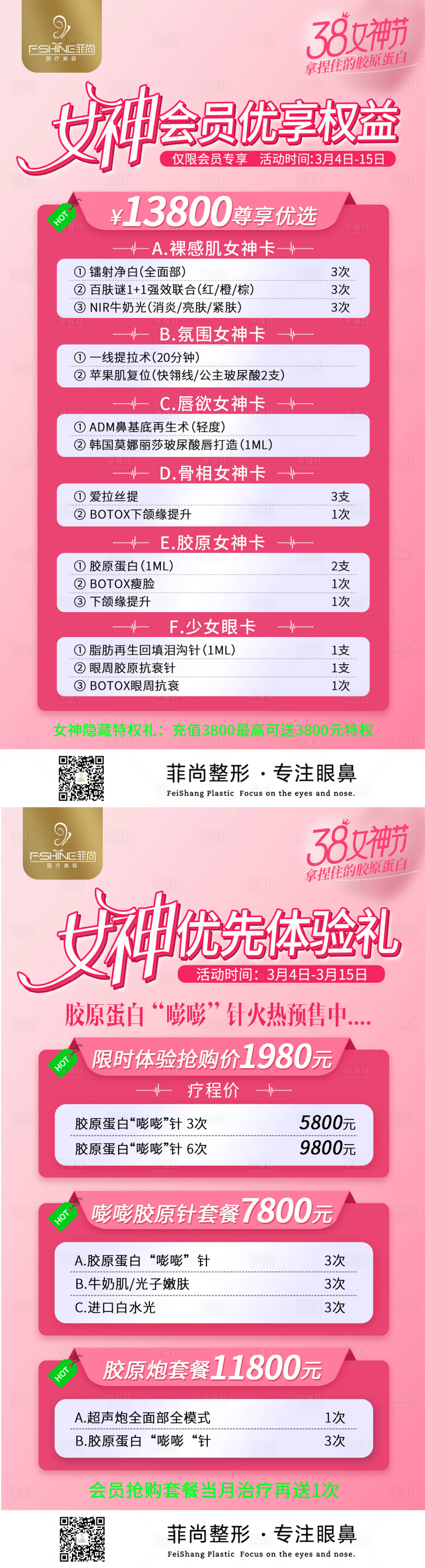 源文件下载【享设计】搜索编号：26980015105742181【医美女神权益】