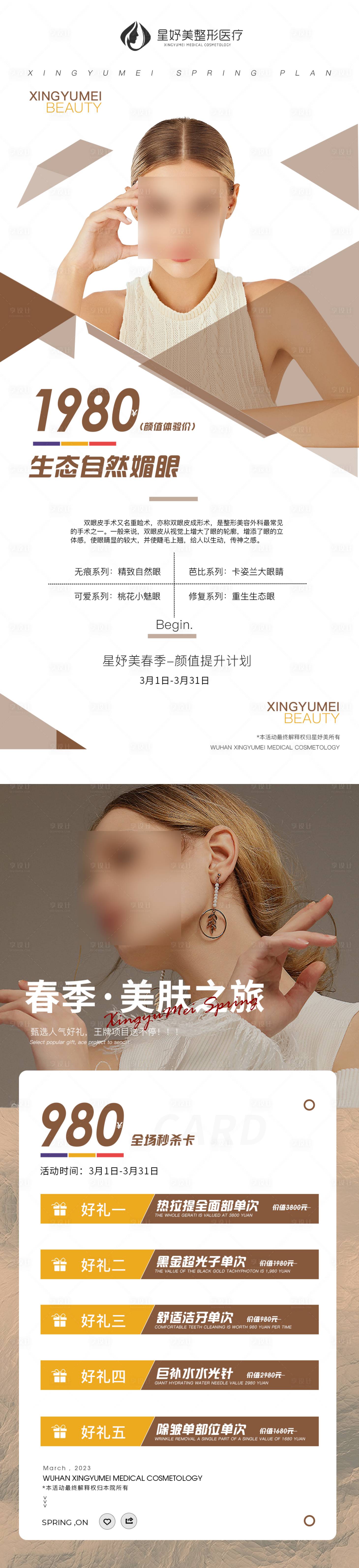 源文件下载【享设计】搜索编号：35110015686596794【医美系列海报】