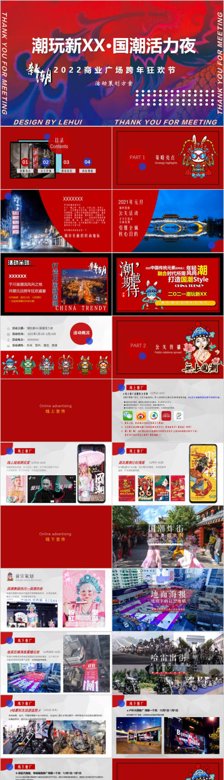 源文件下载【地产跨年国潮活力夜主题活动方案PPT】编号：72510015226085541