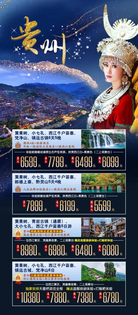 源文件下载【贵州旅游海报】编号：94410015292737524