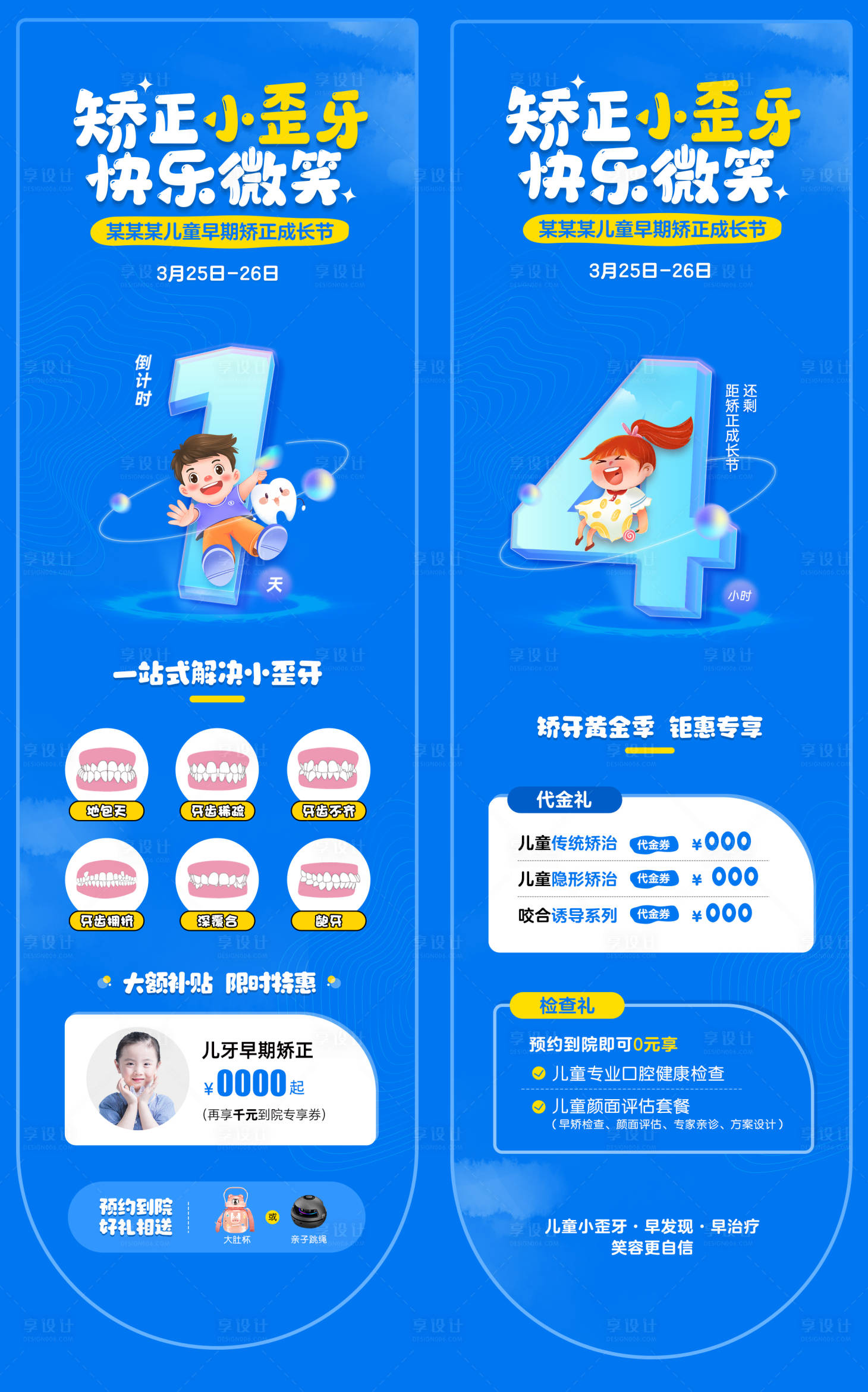 源文件下載【兒童口腔早矯倒計(jì)時(shí)活動(dòng)海報(bào)】編號(hào)：35920015640985661