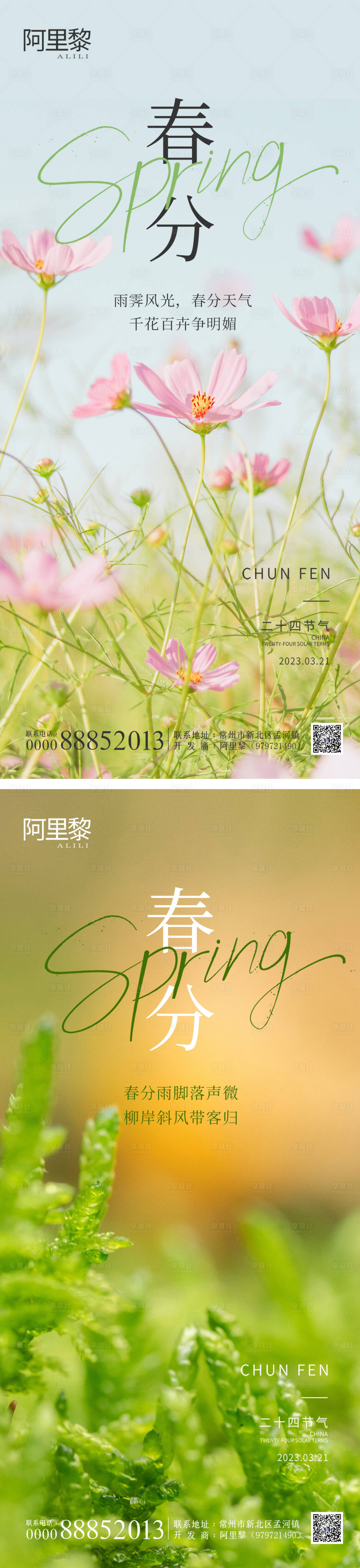 源文件下載【享設計】搜索編號：80140015123369813【地產春分節氣海報】