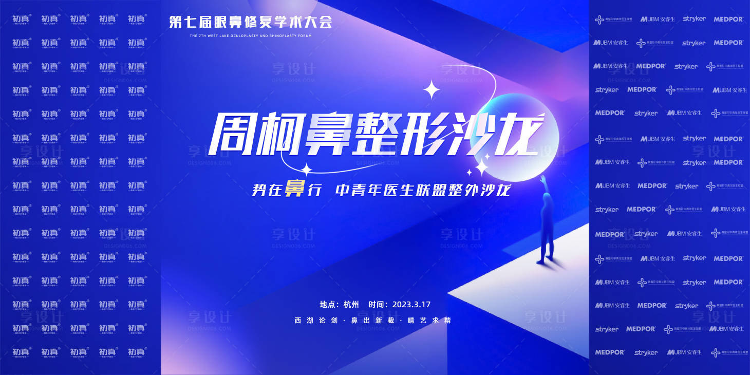 源文件下载【享设计】搜索编号：93650015754924085【医美学术背景签到墙】