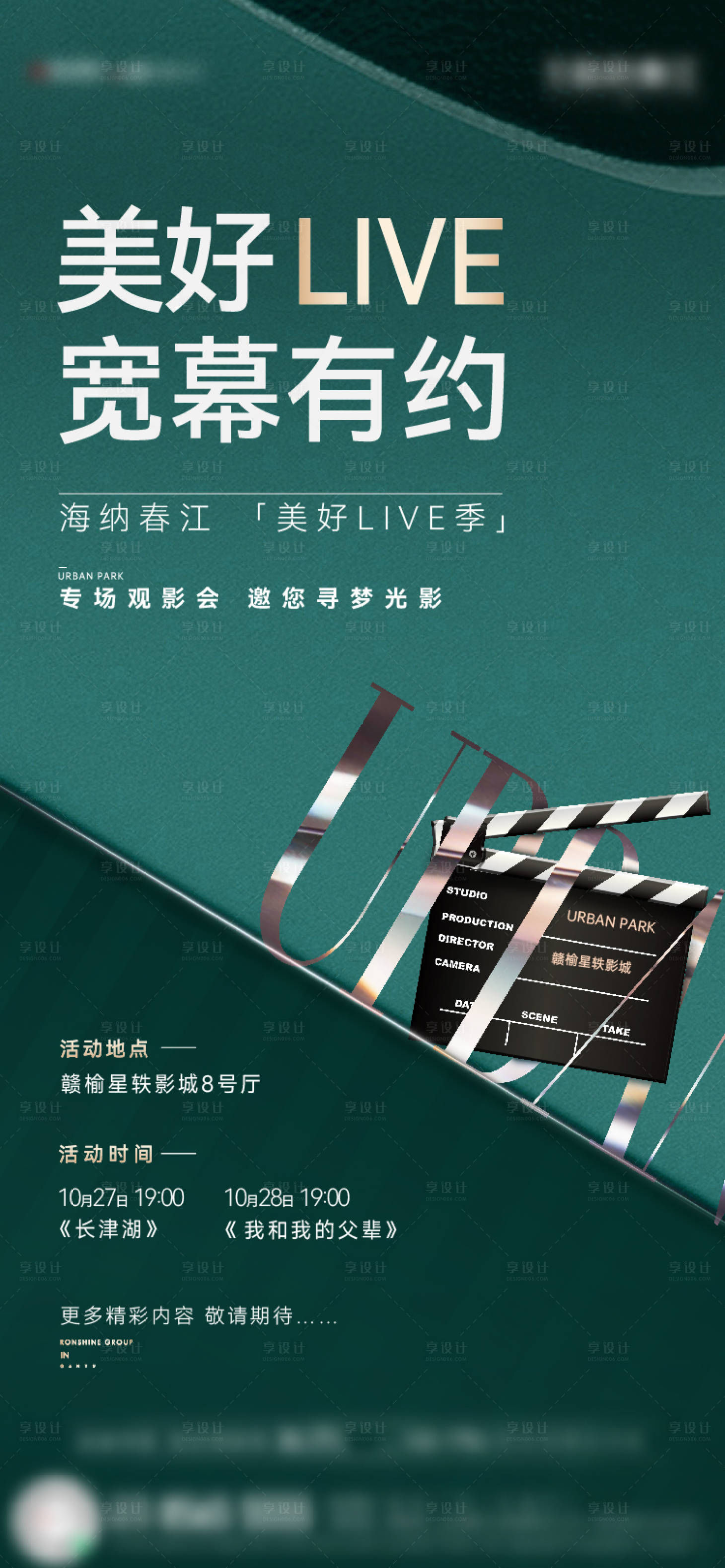 源文件下载【享设计】搜索编号：47080015629053880【地产观影活动海报】