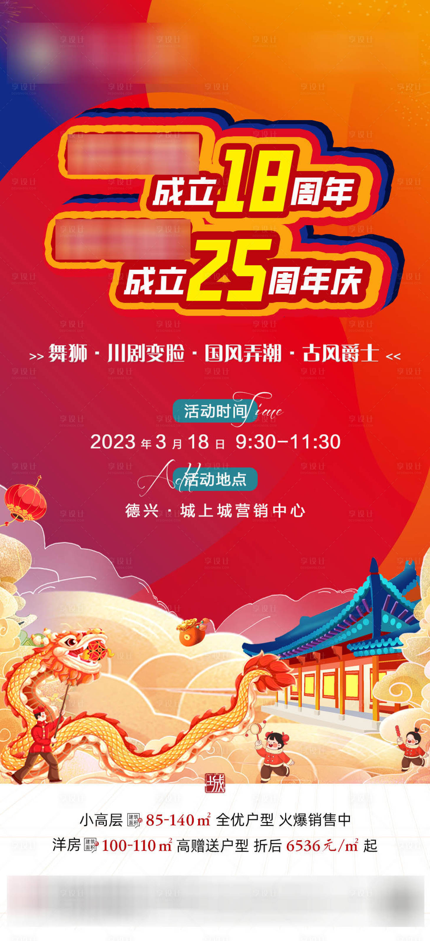 源文件下載【享設(shè)計(jì)】搜索編號：39370015612102735【地產(chǎn)國潮周年慶單圖】