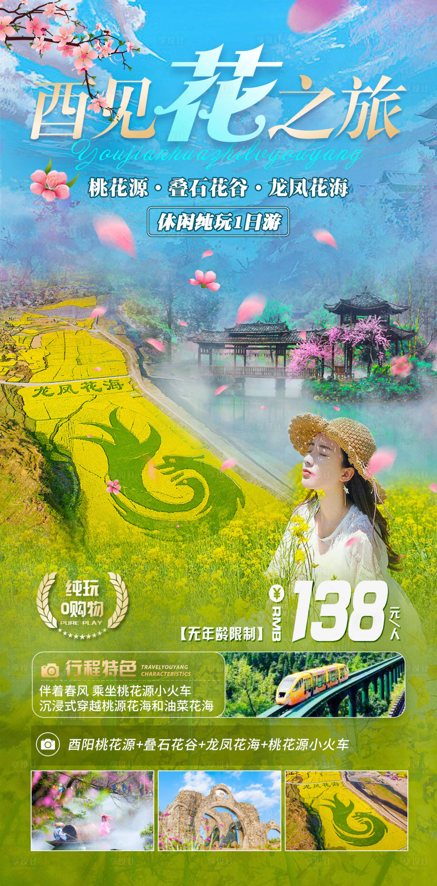 源文件下載【享設計】搜索編號：83540015176677498【酉見花之旅海報】