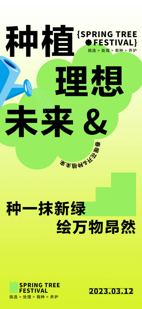 源文件下载【植树节海报】编号：93610015063036877