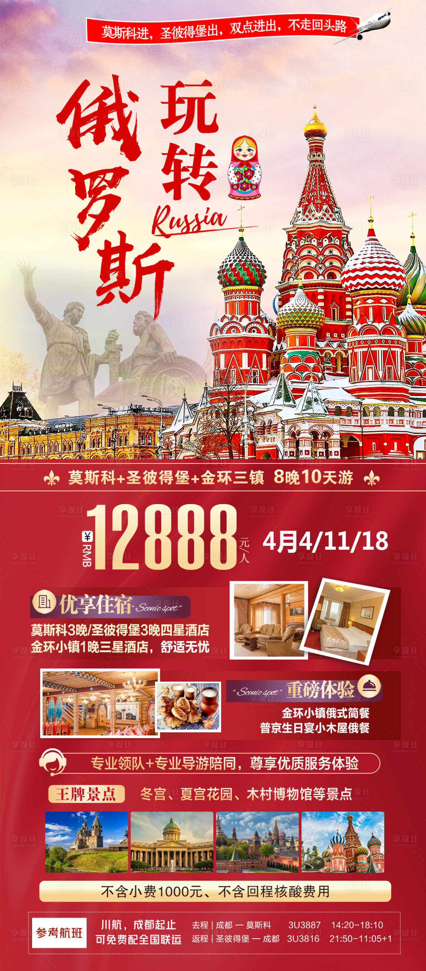 源文件下载【玩转俄罗斯旅游海报】编号：10300015123601946