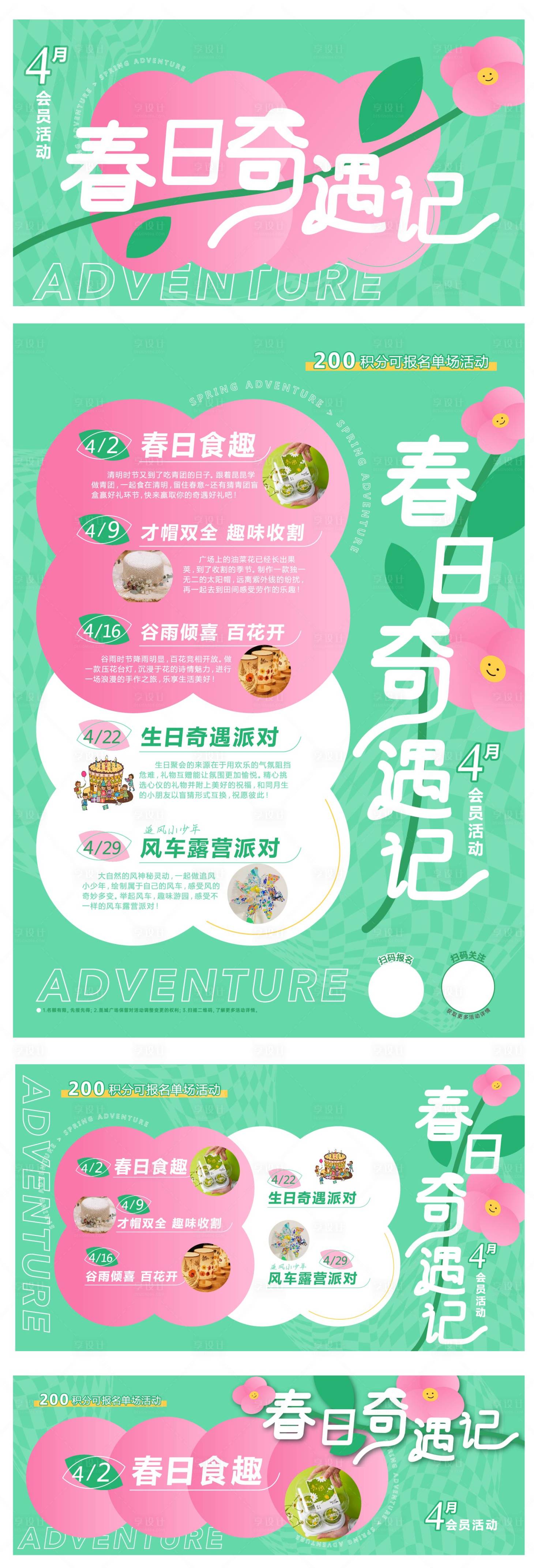 源文件下載【享設計】搜索編號：43760015407357849【春日奇遇記海報】