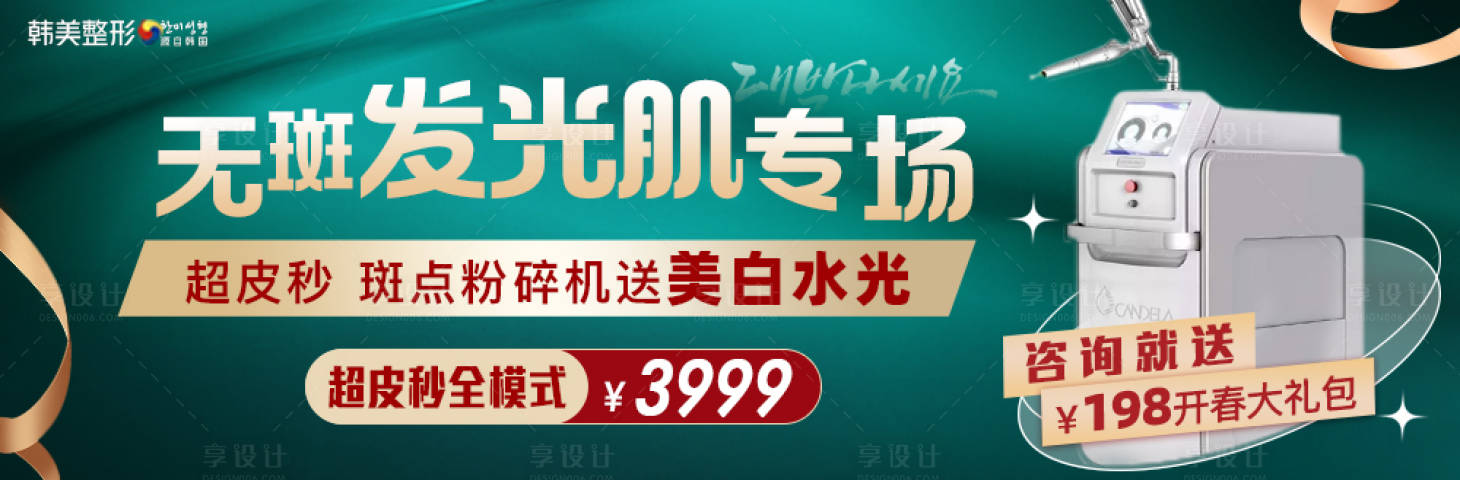源文件下載【享設計】搜索編號：36200015285377430【醫美活動專場banner】