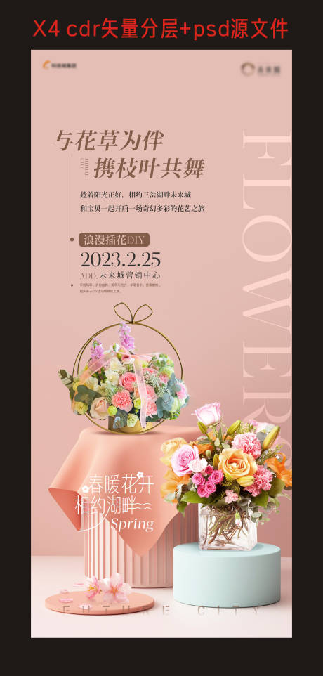 源文件下载【地产周末暖场活动插花海报】编号：76600015174953483