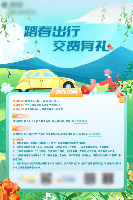 源文件下載【享設計】搜索編號：14110015525749327【踏春出行交費有禮電子展板】