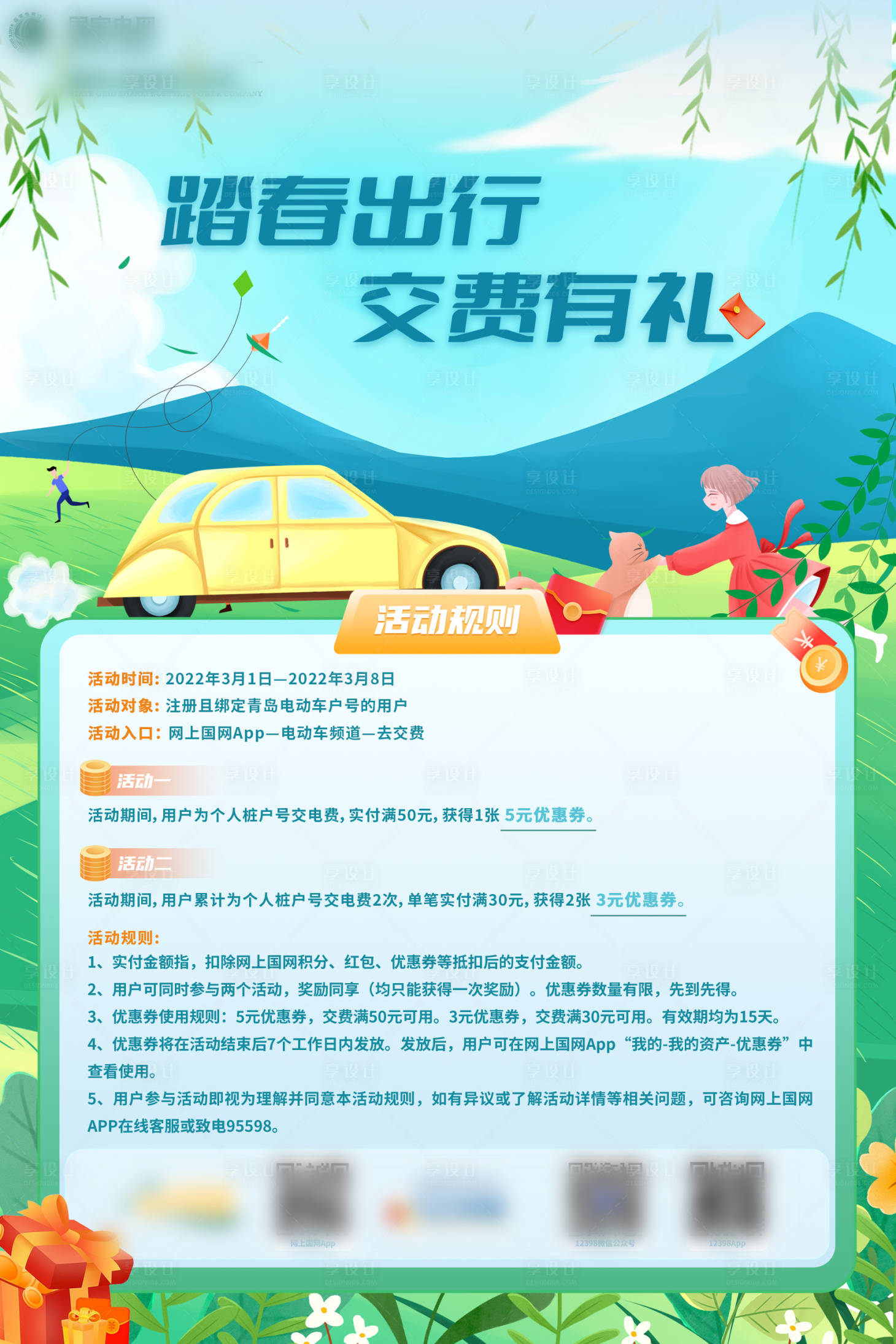 源文件下载【踏春出行交费有礼电子展板】编号：14110015525749327