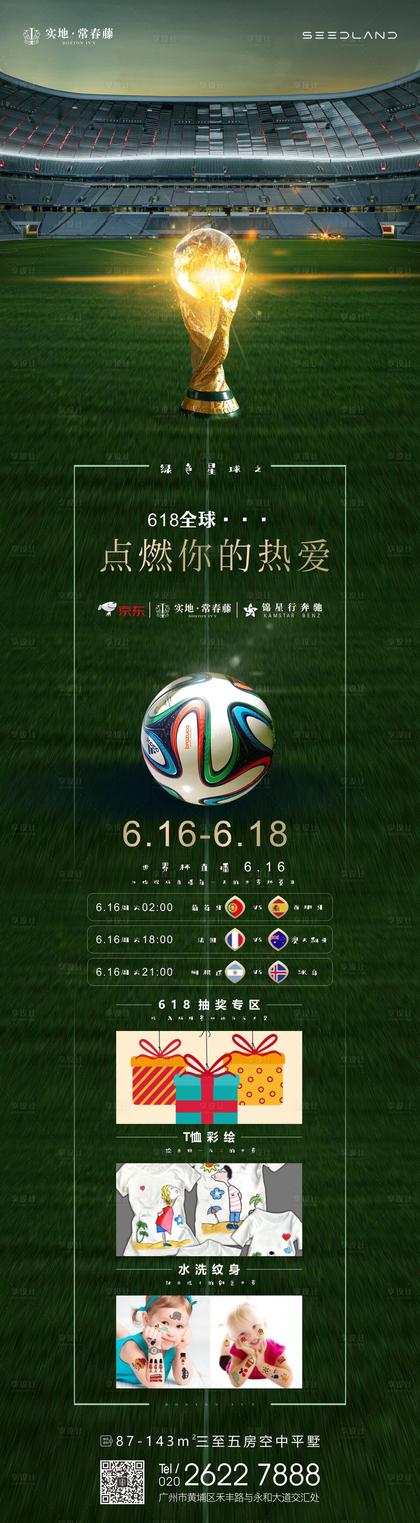源文件下载【享设计】搜索编号：15360015262042239【世界杯活动长图海报】