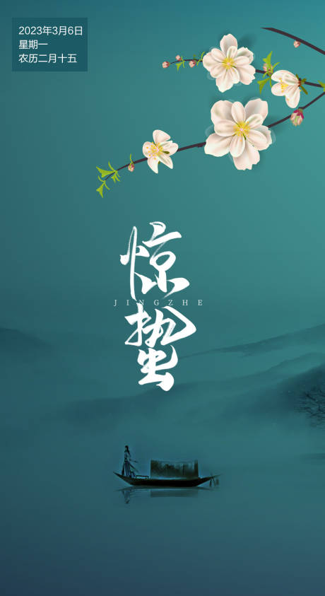 源文件下载【惊蛰海报】编号：92670015115739667
