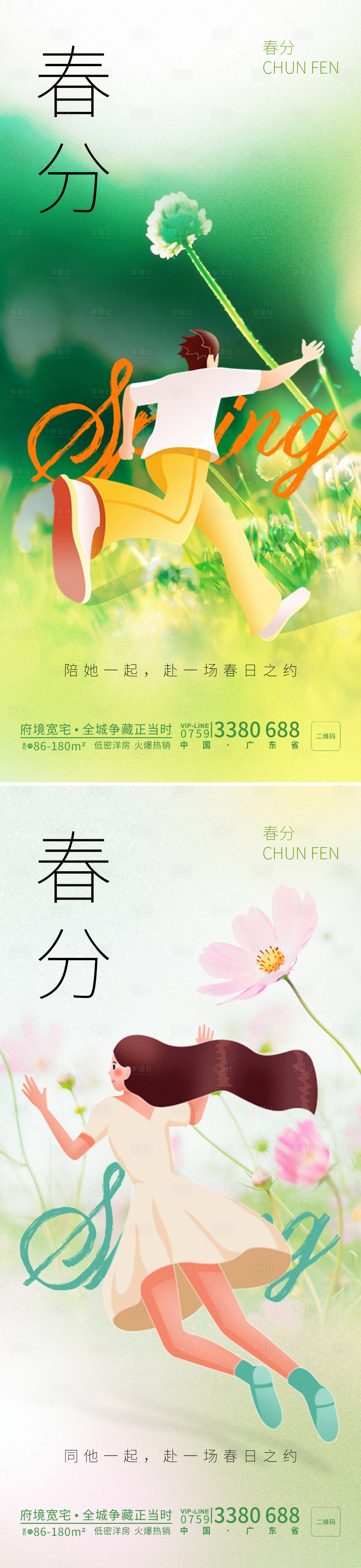 源文件下载【春分春天约会海报】编号：59040015444223235